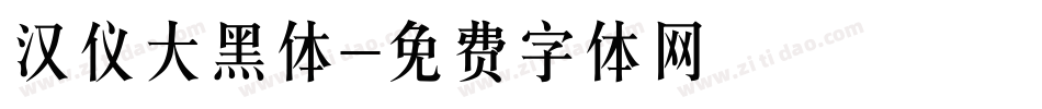 汉仪大黑体字体转换