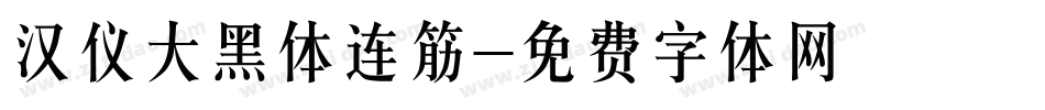 汉仪大黑体连筋字体转换