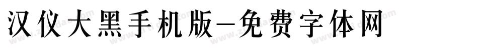 汉仪大黑手机版字体转换