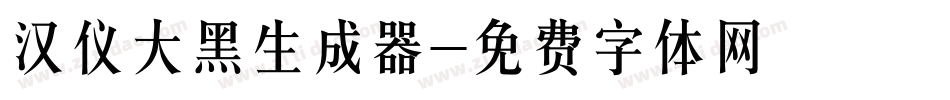 汉仪大黑生成器字体转换