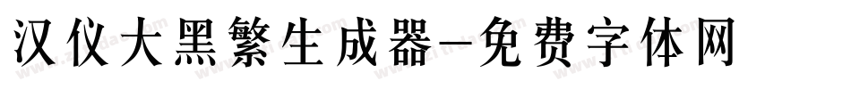 汉仪大黑繁生成器字体转换