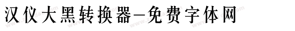 汉仪大黑转换器字体转换