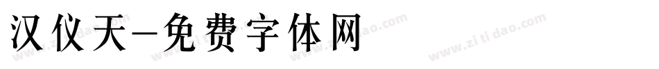 汉仪天字体转换