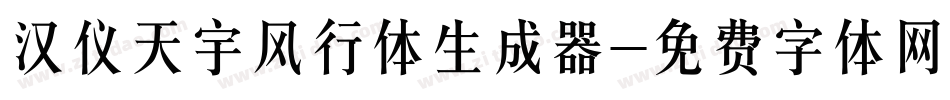 汉仪天宇风行体生成器字体转换