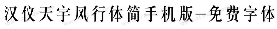 汉仪天宇风行体简手机版字体转换