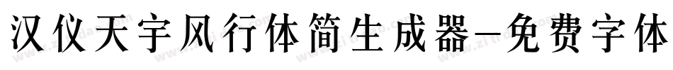 汉仪天宇风行体简生成器字体转换
