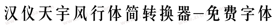 汉仪天宇风行体简转换器字体转换