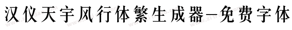 汉仪天宇风行体繁生成器字体转换