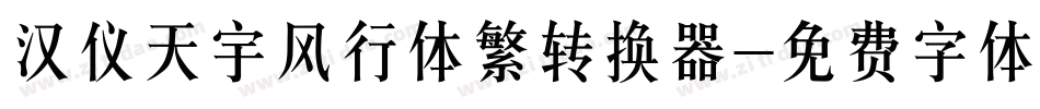 汉仪天宇风行体繁转换器字体转换