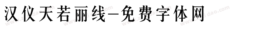 汉仪天若丽线字体转换
