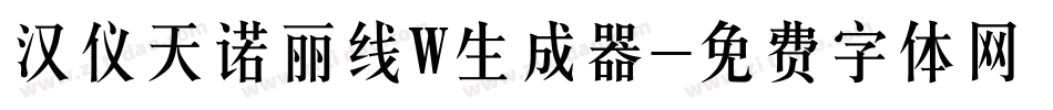 汉仪天诺丽线W生成器字体转换