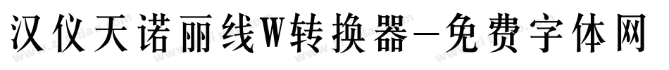 汉仪天诺丽线W转换器字体转换