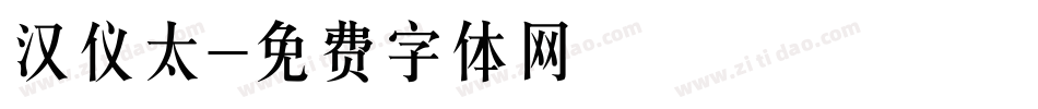 汉仪太字体转换