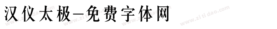 汉仪太极字体转换