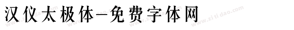 汉仪太极体字体转换