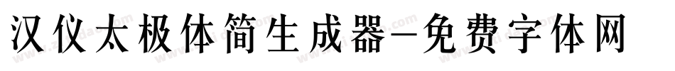 汉仪太极体简生成器字体转换