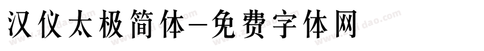汉仪太极简体字体转换