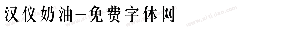 汉仪奶油字体转换