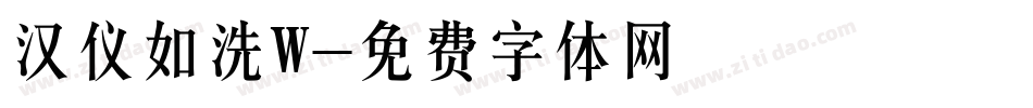 汉仪如洗W字体转换