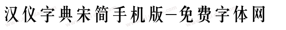 汉仪字典宋简手机版字体转换