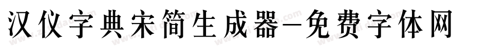 汉仪字典宋简生成器字体转换