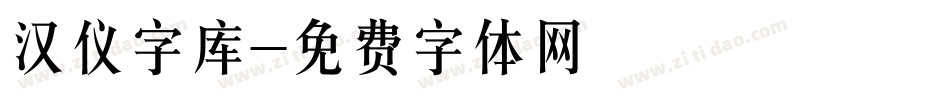汉仪字库字体转换