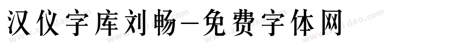 汉仪字库刘畅字体转换