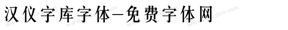 汉仪字库字体字体转换