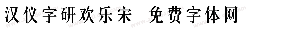 汉仪字研欢乐宋字体转换