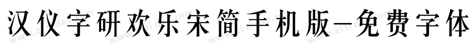 汉仪字研欢乐宋简手机版字体转换