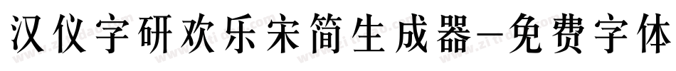 汉仪字研欢乐宋简生成器字体转换
