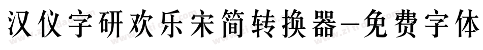 汉仪字研欢乐宋简转换器字体转换