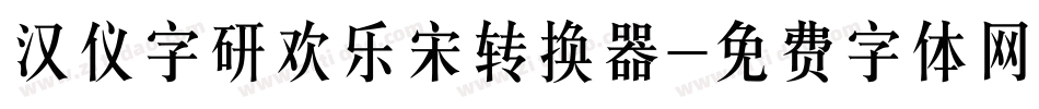 汉仪字研欢乐宋转换器字体转换