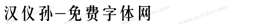 汉仪孙字体转换