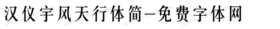 汉仪宇风天行体简字体转换