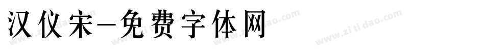 汉仪宋字体转换