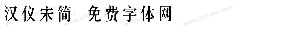 汉仪宋简字体转换