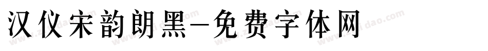 汉仪宋韵朗黑字体转换
