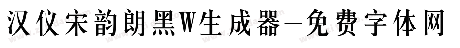 汉仪宋韵朗黑W生成器字体转换