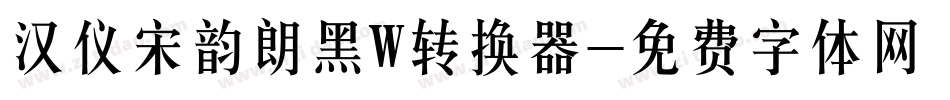 汉仪宋韵朗黑W转换器字体转换