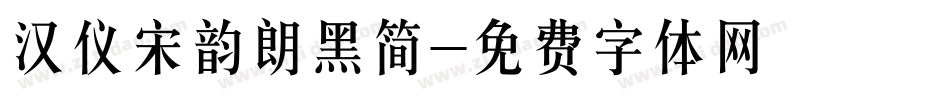 汉仪宋韵朗黑简字体转换