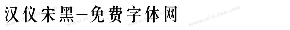 汉仪宋黑字体转换