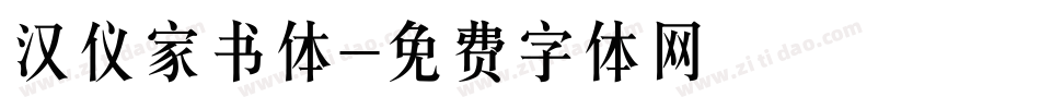 汉仪家书体字体转换
