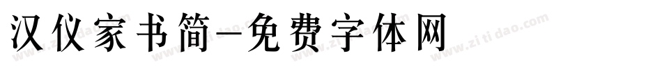 汉仪家书简字体转换
