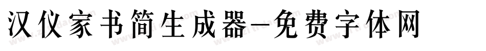 汉仪家书简生成器字体转换