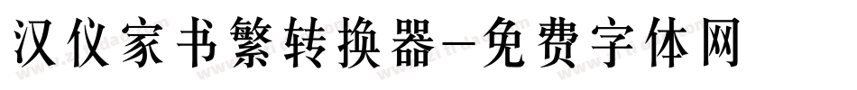 汉仪家书繁转换器字体转换