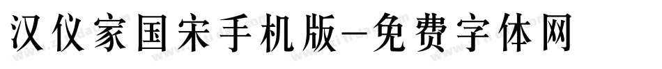 汉仪家国宋手机版字体转换