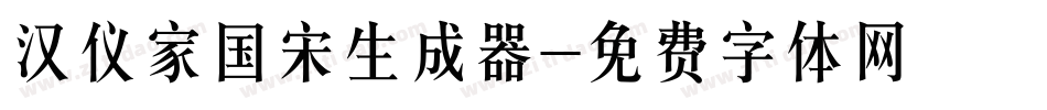 汉仪家国宋生成器字体转换