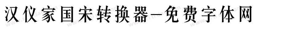汉仪家国宋转换器字体转换