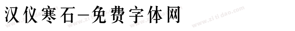 汉仪寒石字体转换